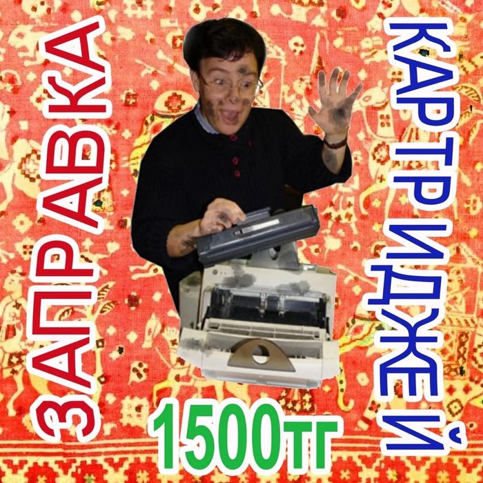 заправка картриджей 1500тг