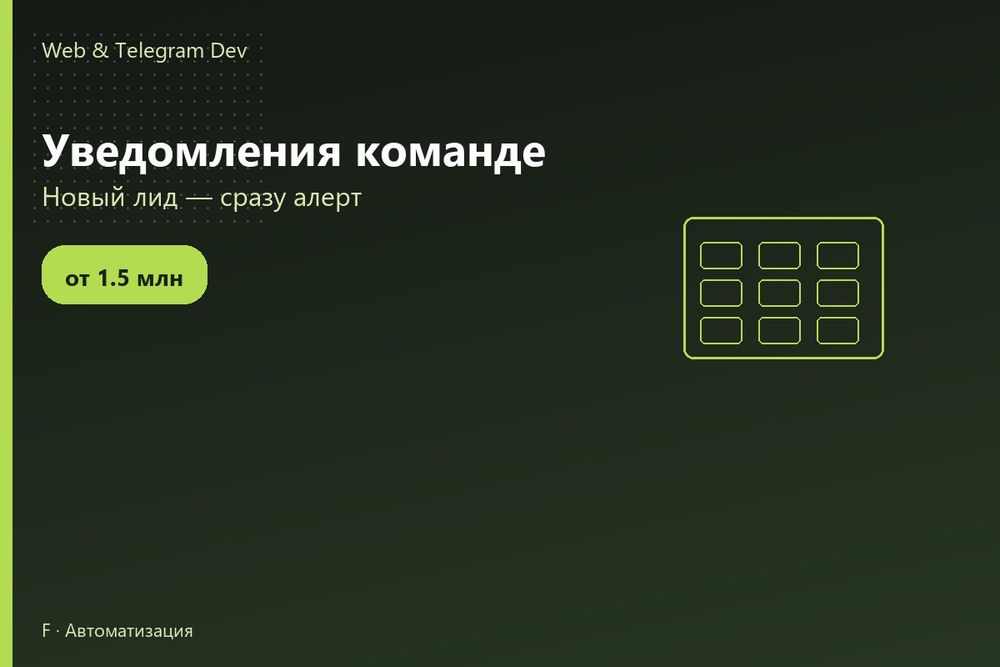 Автоматизация заявок | Уведомления команде | Telegram | Ташкент