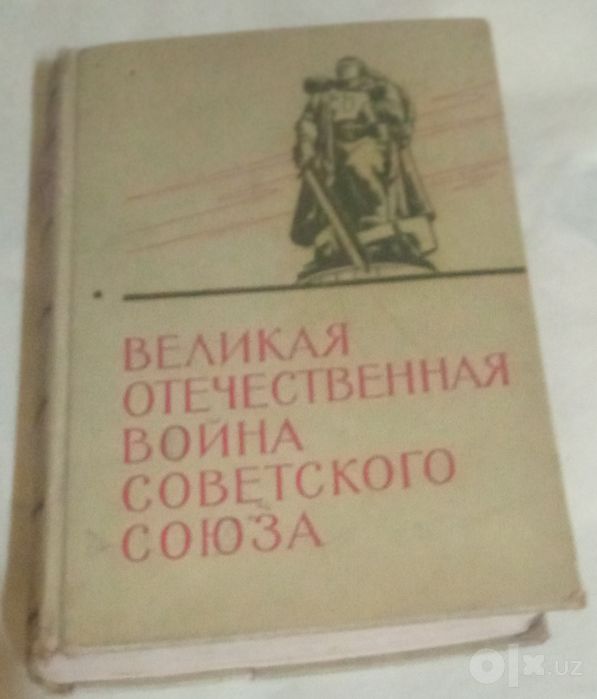 Краткая история по Великой Отечественной войне СССР .