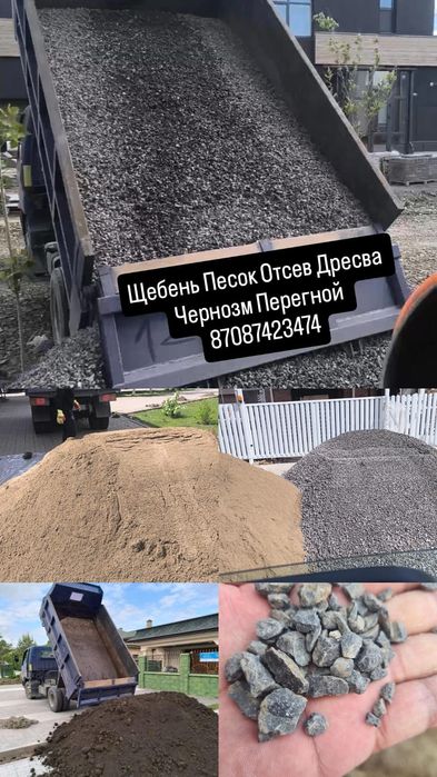 отсев, щебень, песок