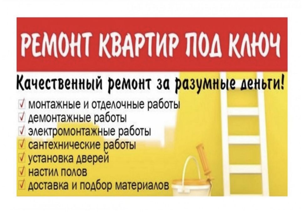 Ремонт квартир и домов любой сложности.
