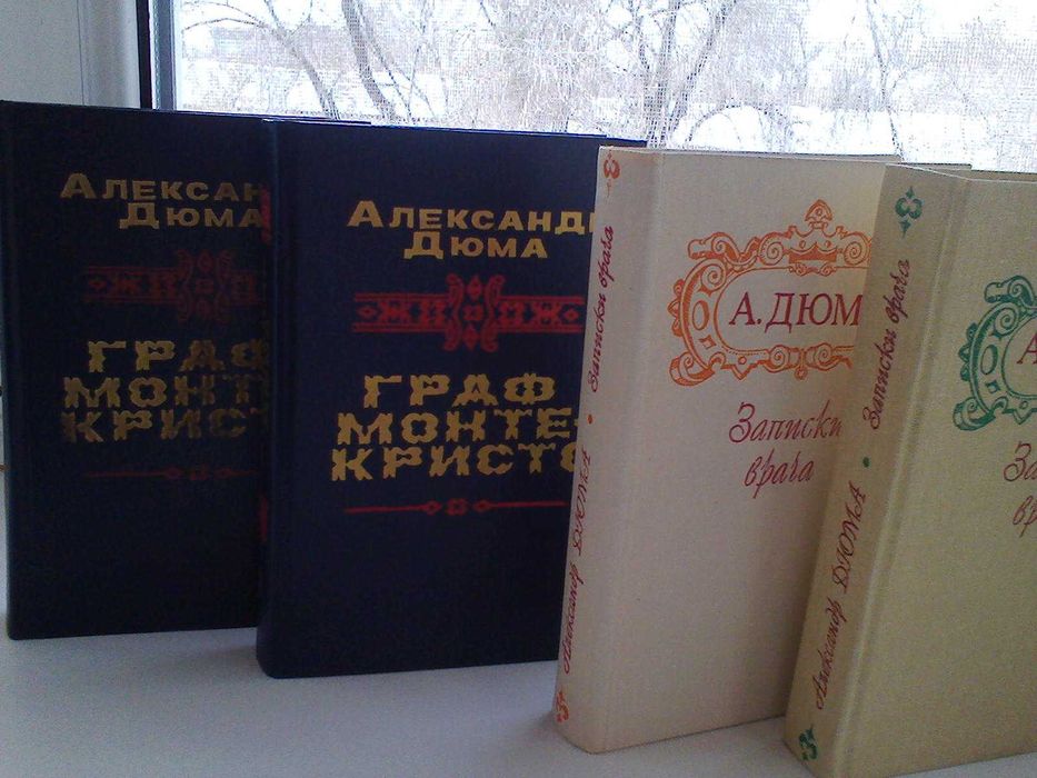 Продам серию книг Александра Дюма