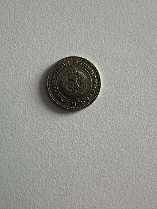 Стара монета - 10 ст. 1974 година