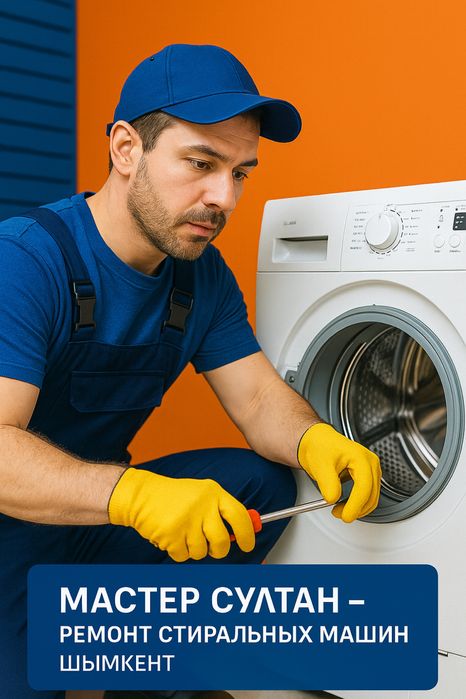 Ремонт Стиральных Машин Шымкент