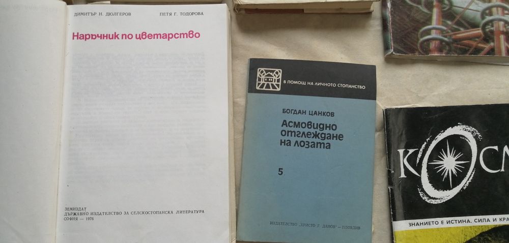 Стари книги, сп. КОСМОС