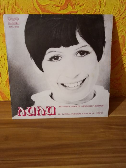 Колекция грамофонни плочи на Лили Иванова