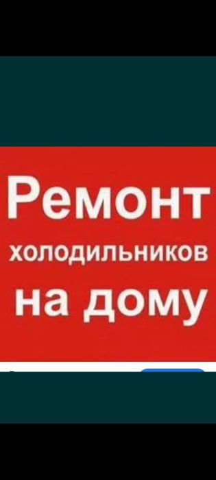 Ремонт Холодильников