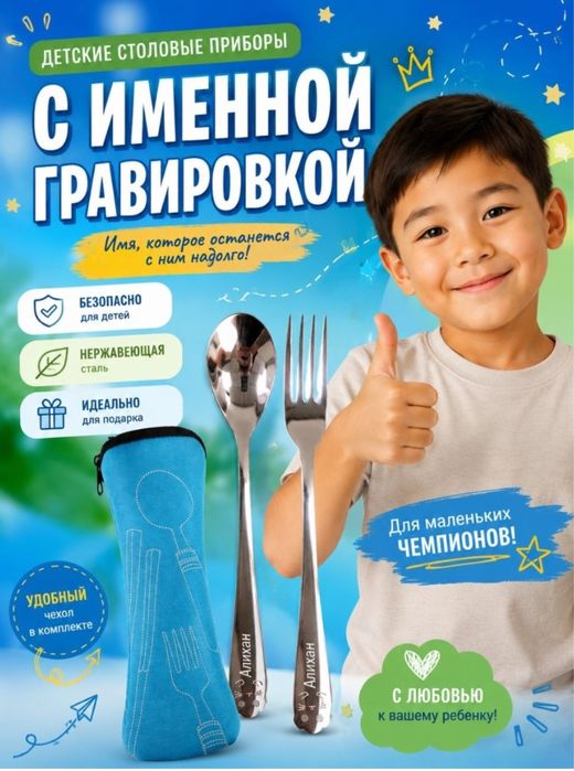 Детские именные столовые приборы