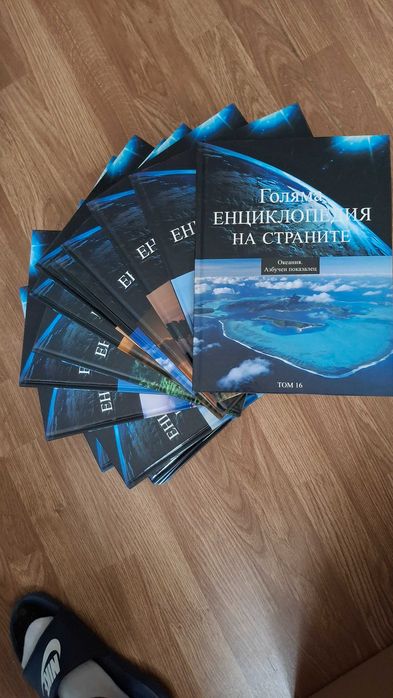 Продавам „Голяма енциклопедия на страните“ – 16 тома