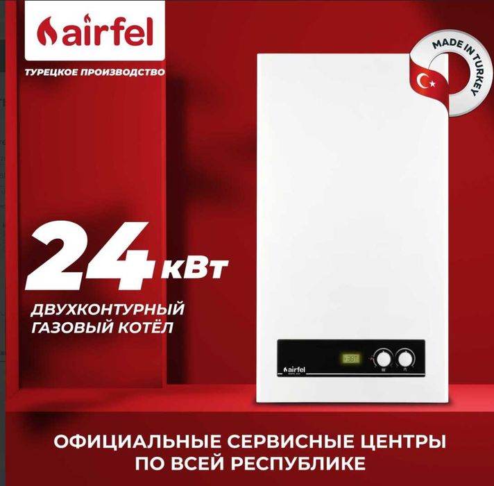 двухконтурные котлы AIRFEL 24kVt  kotel котел со склада оптом катйол