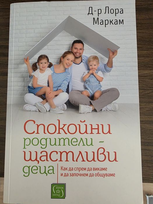 Спокойни родители - щастливи деца
