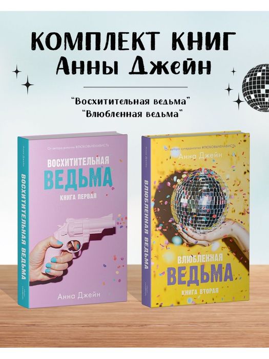 Комплект книг Анны Джейн