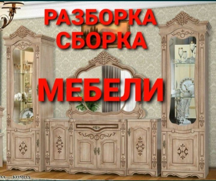 Мебелчи мебелларни ечамиз сочамиз йиғамиз ўрнатамиз ва таъмирлаймиз