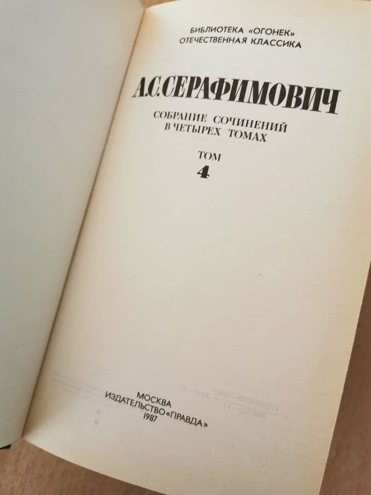 А.С. Серафимович в 4х томах