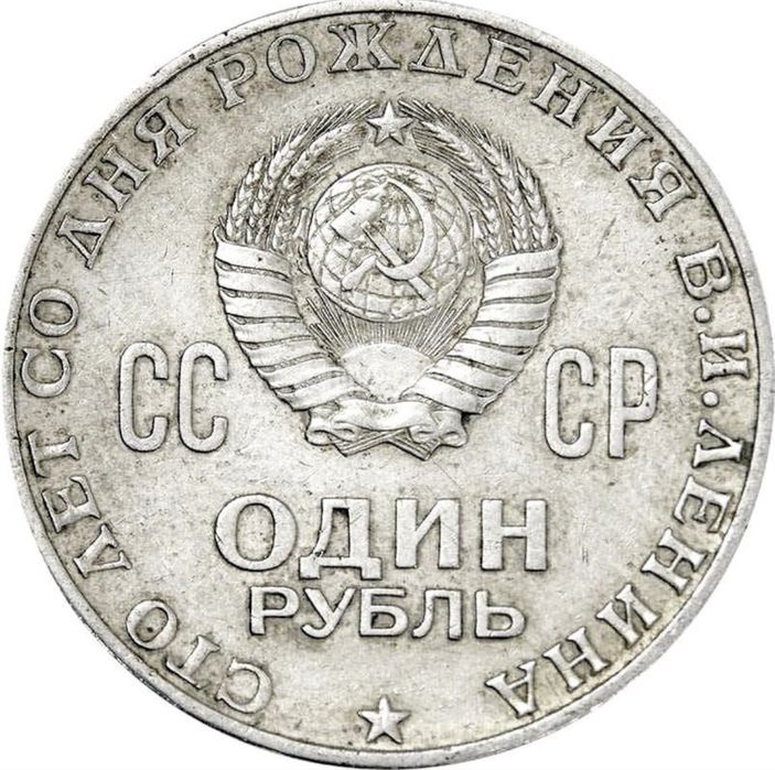 монета 1 рубль СССР