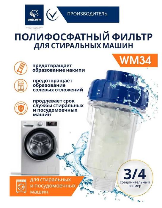 Полифосфатный фильтр с кристаллами Unicorn WM34