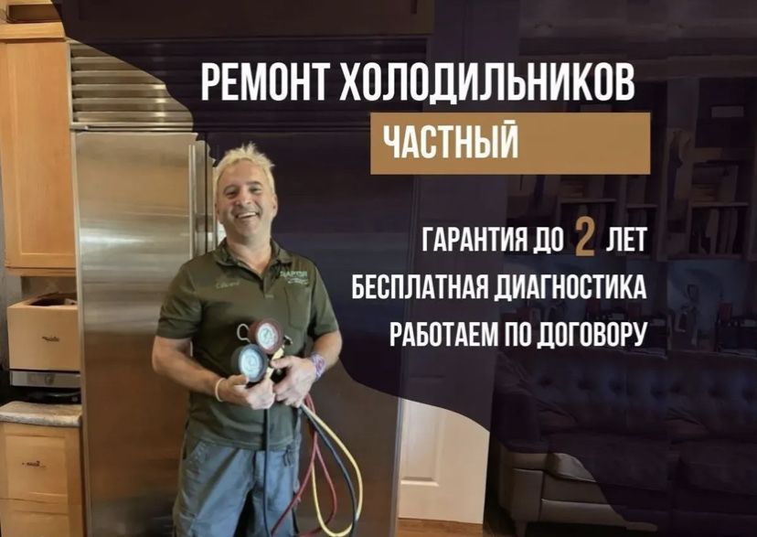 Ремонт холодильников и стиральных машин