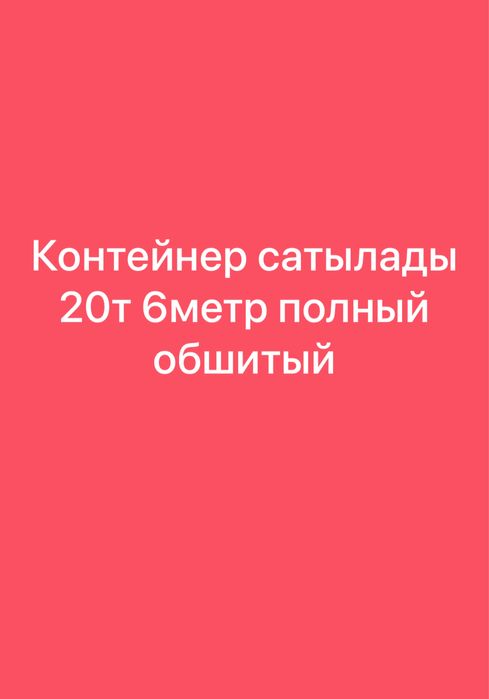 Контейнер 20т 6мерт обшитый