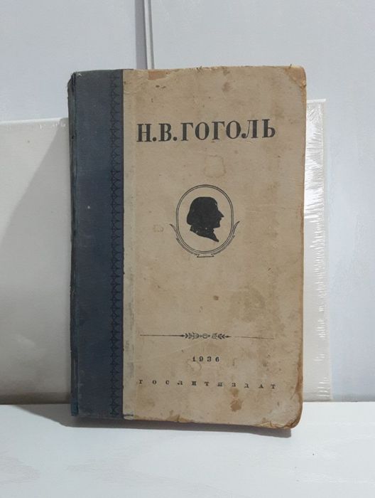 Гоголь. 1936г. Старинная книга