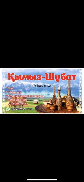 Қымыз кымыз кумыс шұбат шубат  сатамыз табиғи (нотуральный) 100%