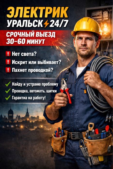 ЭЛЕКТРИК УРАЛЬСК 24/7  Срочный выезд