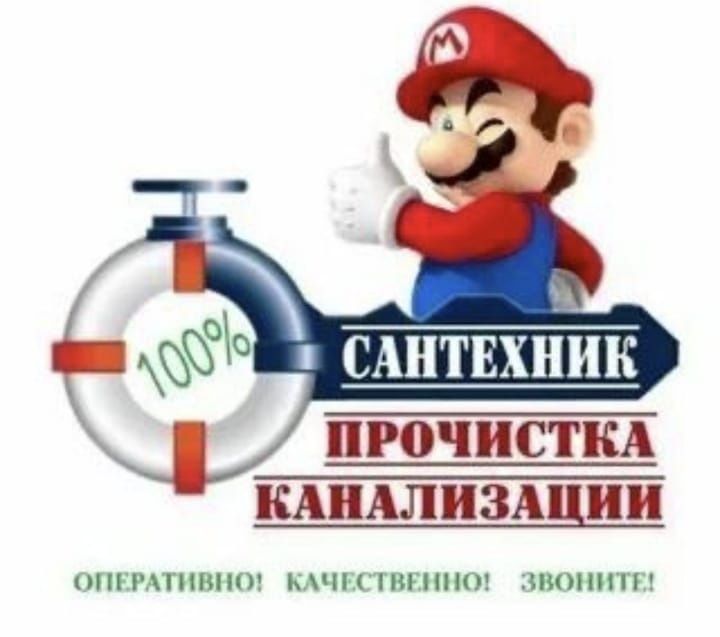 Сантехник. Чистка канализации. Засор