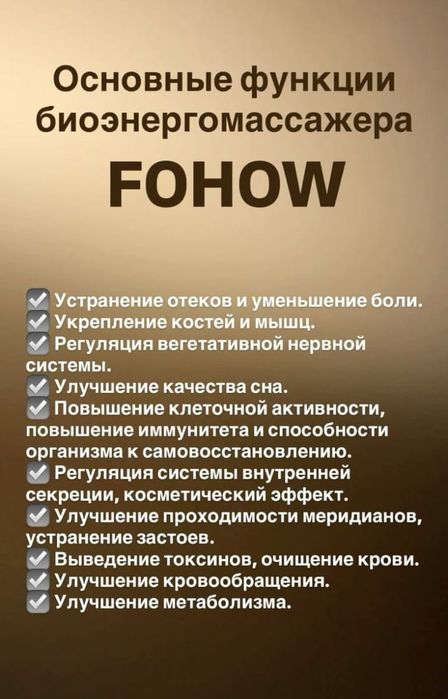 Массаж Fohow биомассаж.