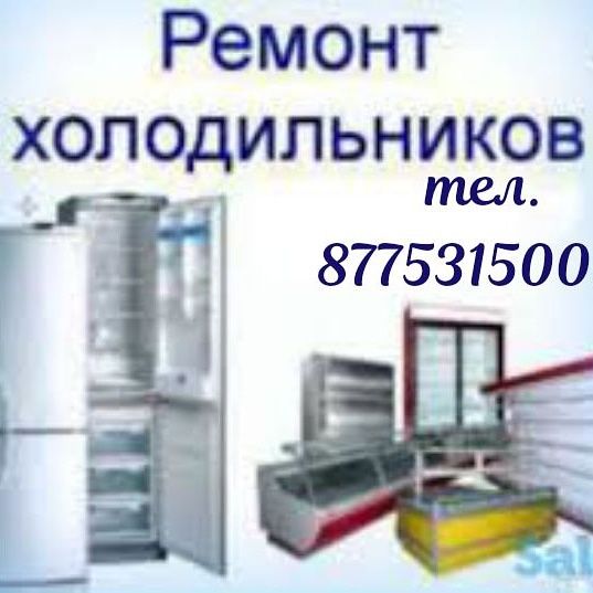 Ремонт холодильников и морозильников
