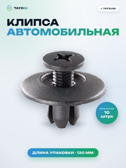Клипса автомобильная TATSUMI TJB1139