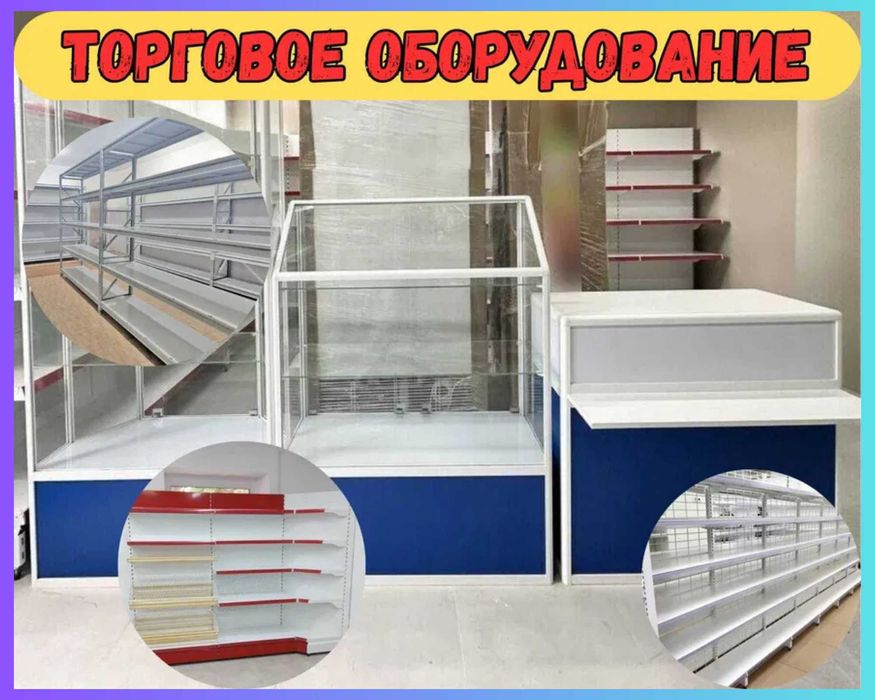 Торговое оборудование для магазина, стеллаж, прилавок витрина