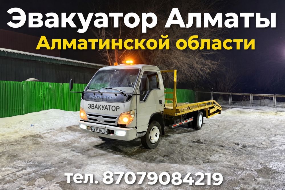 Эвакуатор Талгар