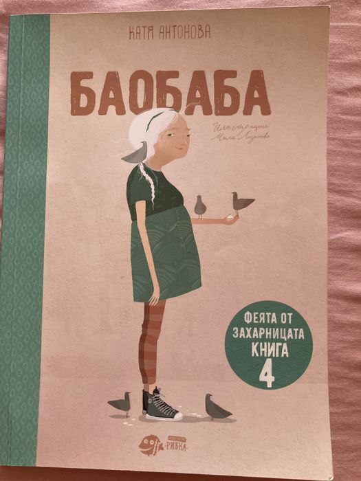 Книги на Катя Антонова -Феята от захарницата и Двете кралства