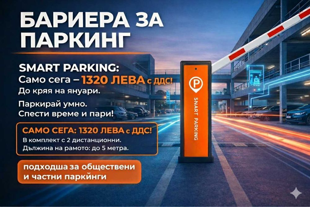 Монтаж на паркинг бариери