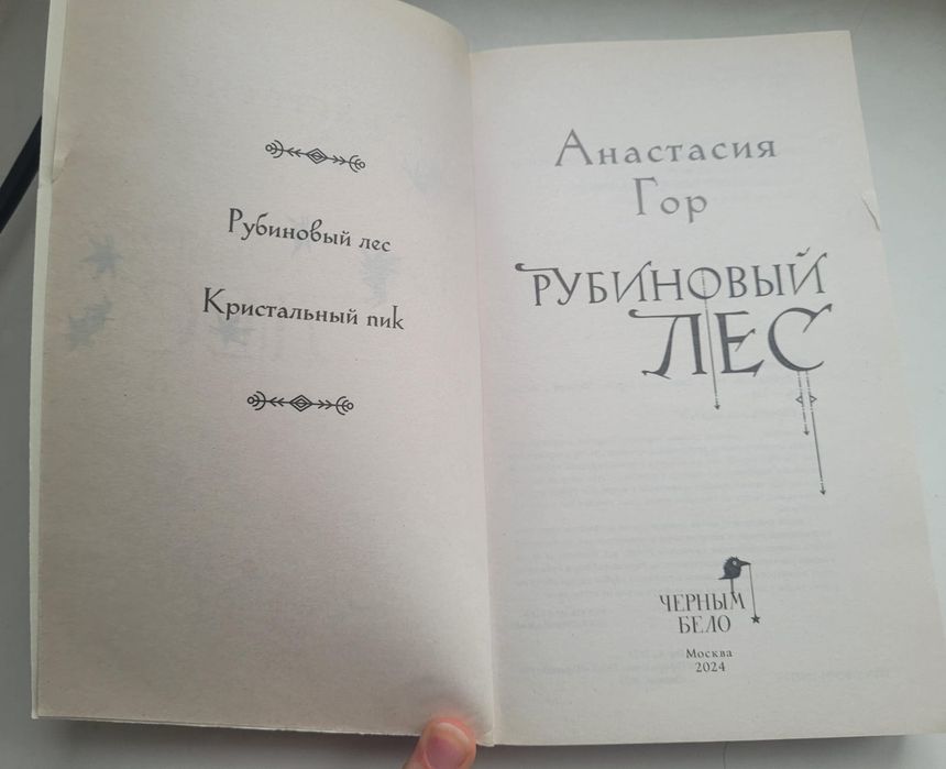 Книга Рубиновый лес. Анастасия Гор