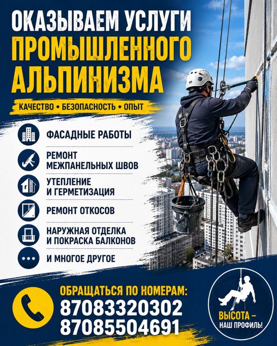Услуги промышленного альпинизма