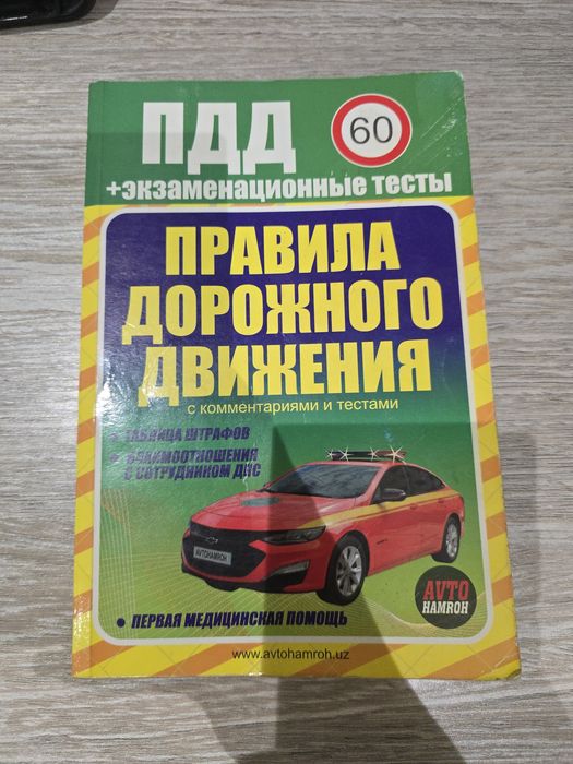 Книга «Правила дорожного движения с комментариями и тестами» 2024