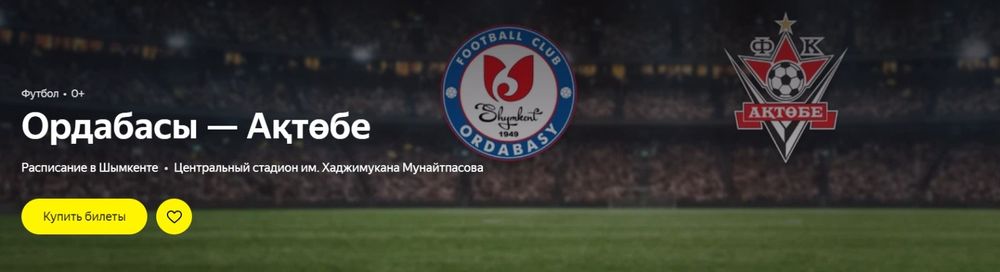 Билеты на игру Ордабасы - Актобе