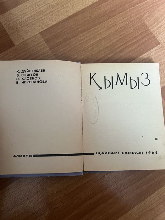 Книга Кымыз 1968г