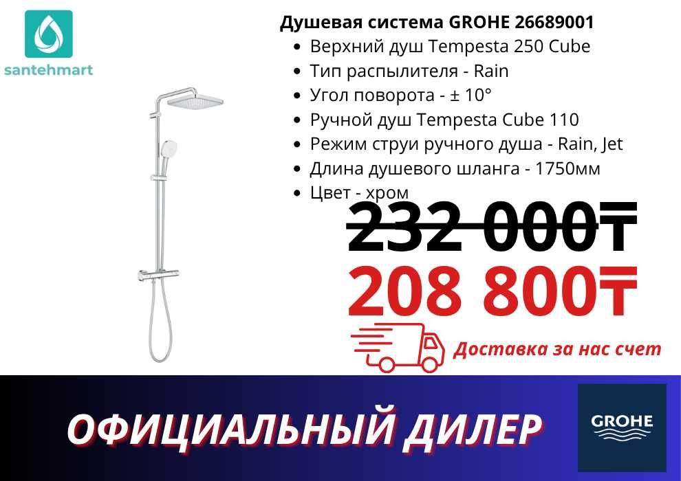 Душевая система GROHE