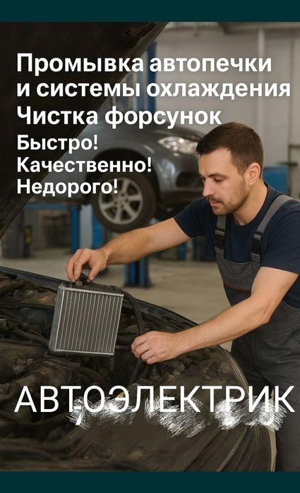 Чистка ФОРСУНК,Система охлаждения.Автоэлектрик