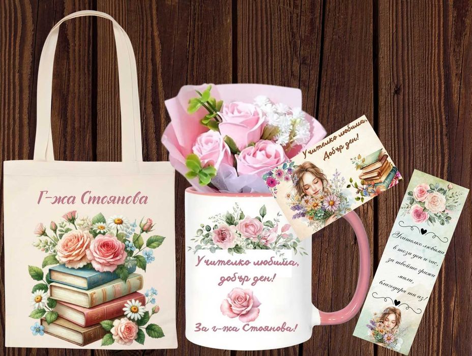 Персонализиран подарък за учителка