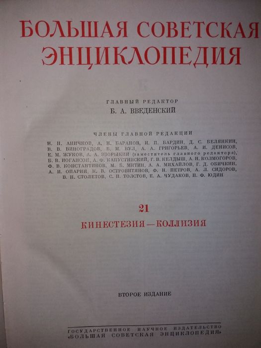 Большая Советская энциклопедия