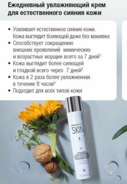 Гербалайф крем Skin, дневной, ночной ,уходовая косметика.