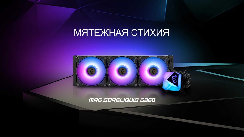 Система охлаждения - MSI MAG CORELIQUID C360