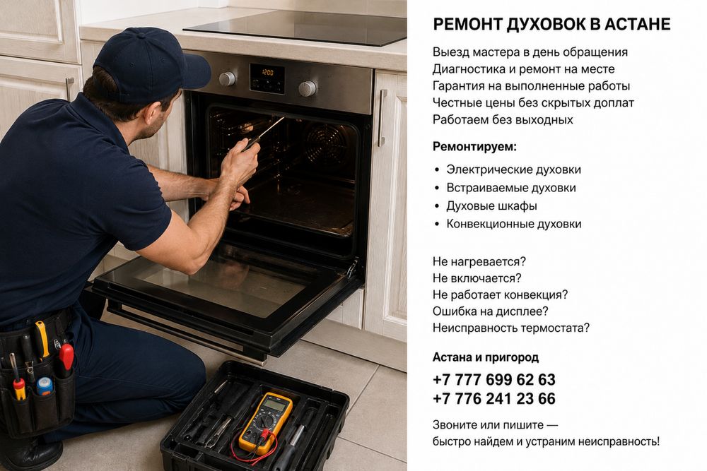 Обучение по ремонту плит и духовки в Астане