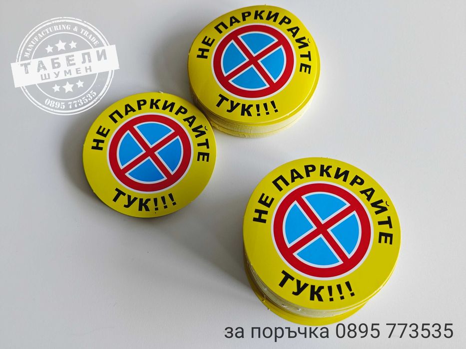 Залепващи стикери "Не паркирай тук!"