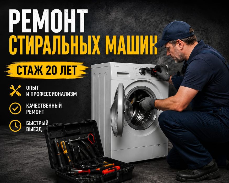 Ремонт Стиральных машин.