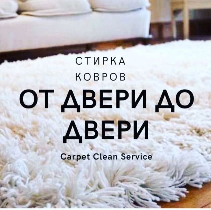 Химчистка мебели стирка ковров килем жуу мойка