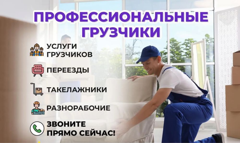 Грузчики Грузоперевозки