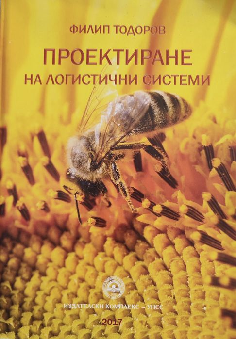 Проектиране на лигистични системи